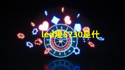 led燈5730是什么意思 led貼片5730怎么配電源